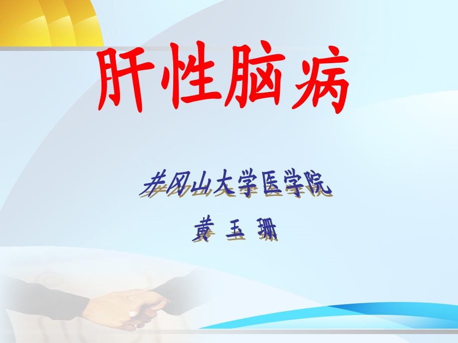 肝性脑病.ppt_第1页