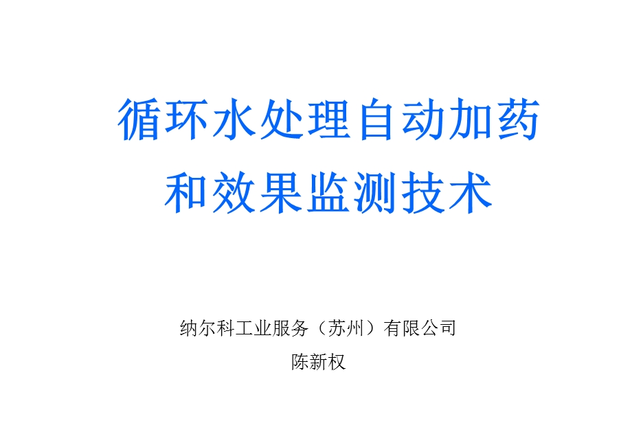 循环水处理自动加药和效果监测技术.ppt_第1页