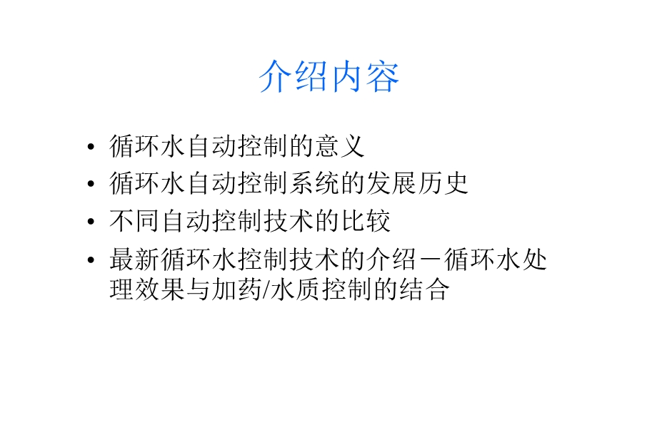 循环水处理自动加药和效果监测技术.ppt_第2页