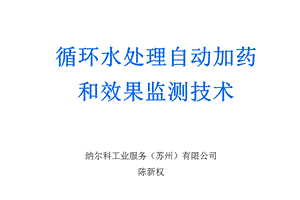 循环水处理自动加药和效果监测技术.ppt