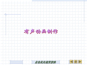 有声动画的制作.ppt