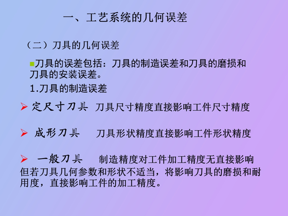 影响加工精度的因素刀夹具.ppt_第1页