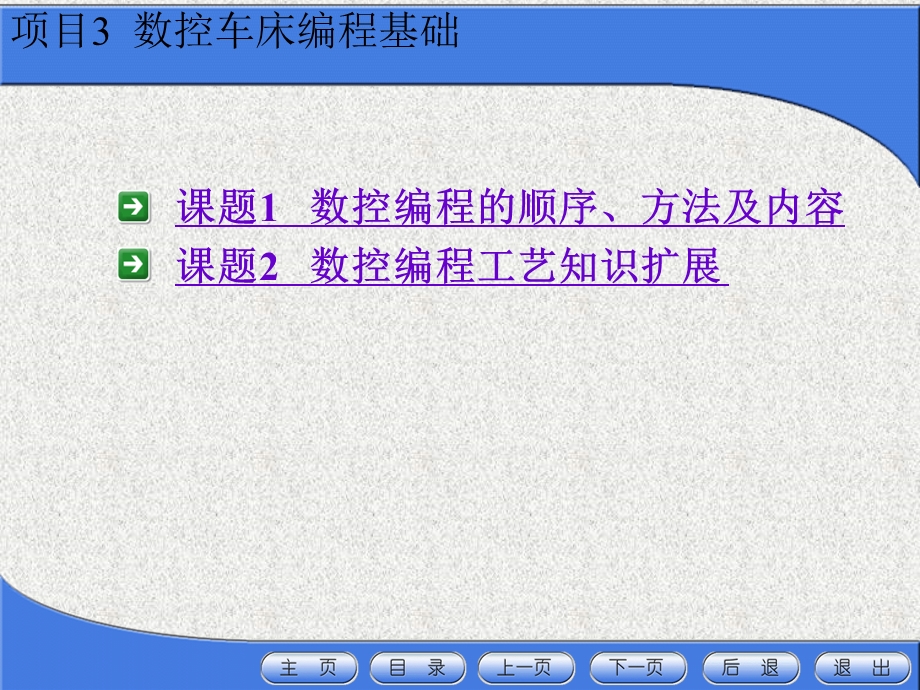 项目三数控车床编程基础.ppt_第2页