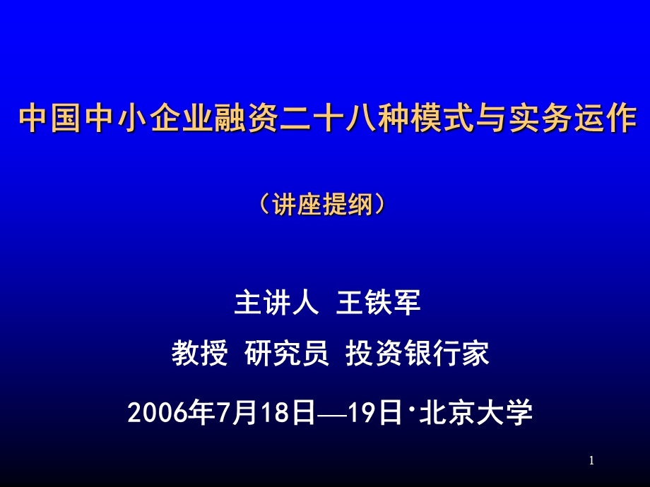 中国中小企业融资二十八种模式与实务运作版种模式提纲.ppt_第1页