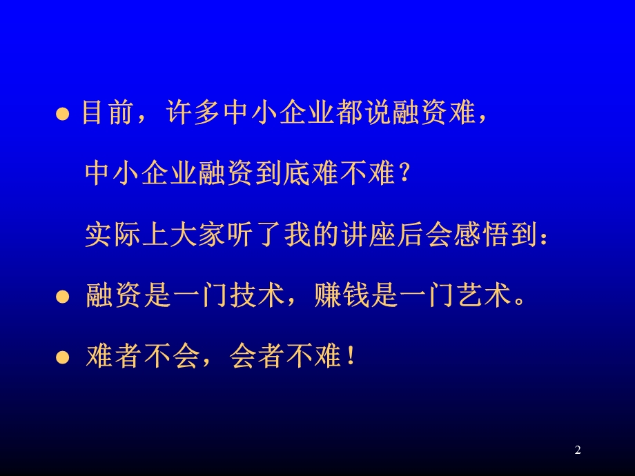 中国中小企业融资二十八种模式与实务运作版种模式提纲.ppt_第2页