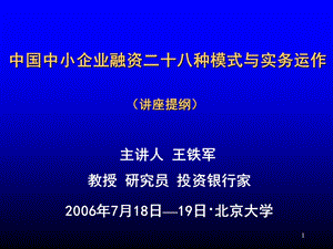 中国中小企业融资二十八种模式与实务运作版种模式提纲.ppt