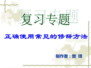 正确使用常见修辞方法.ppt