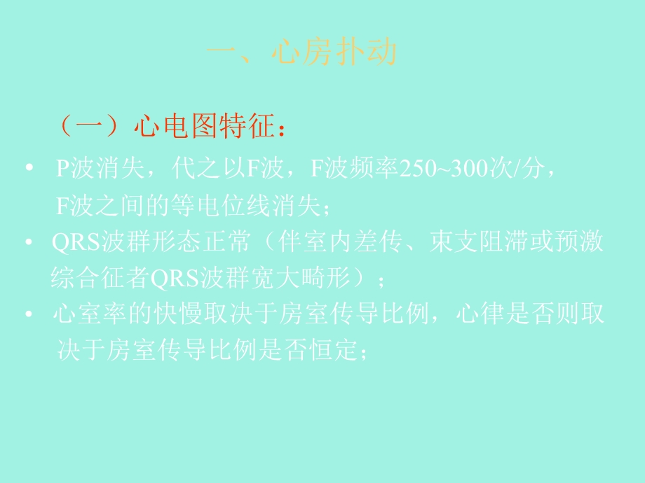 心律失常三扑动与颤动.ppt_第2页