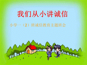 小学诚信教育主题班会.ppt