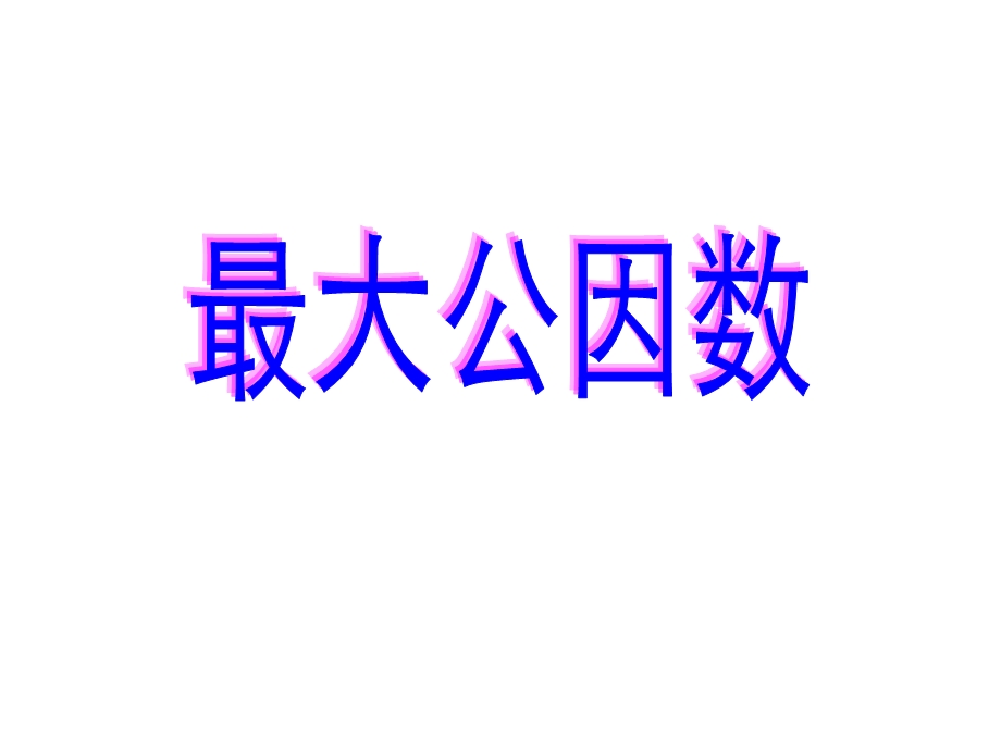 最大公因数ppt.ppt_第1页