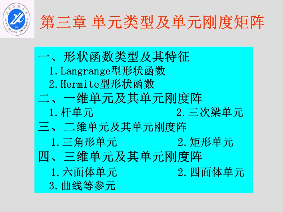 有限元第三章单元类型及单元刚度矩阵.ppt_第1页