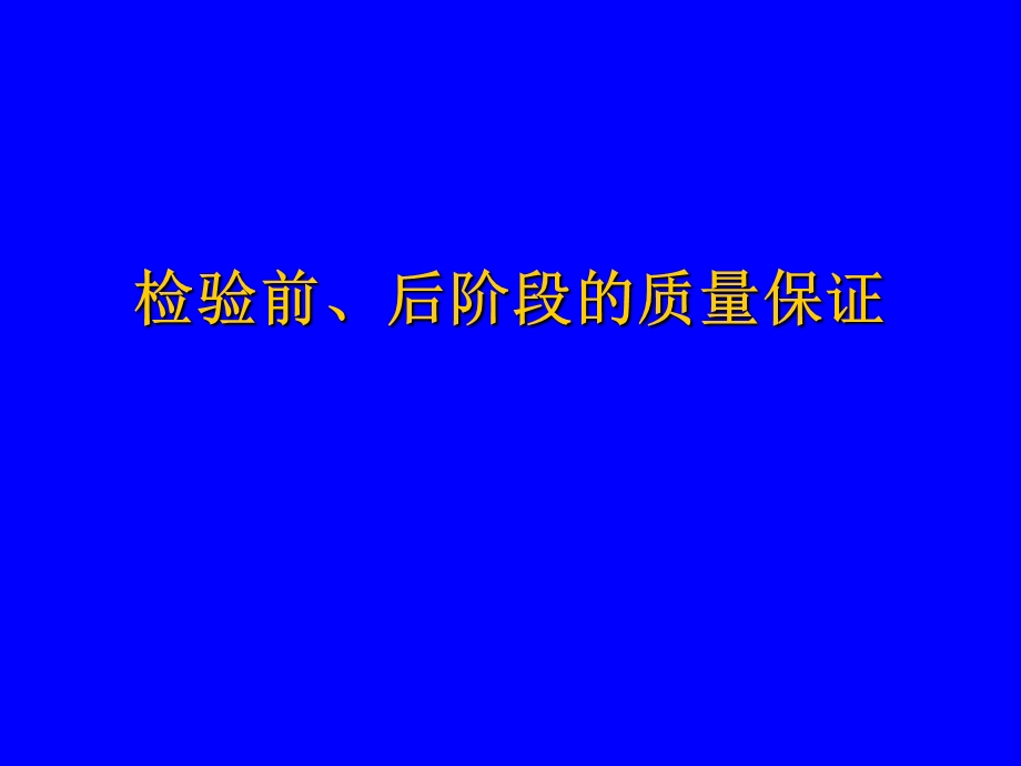 检验前、后阶段的质量保证-医学检验.ppt_第1页