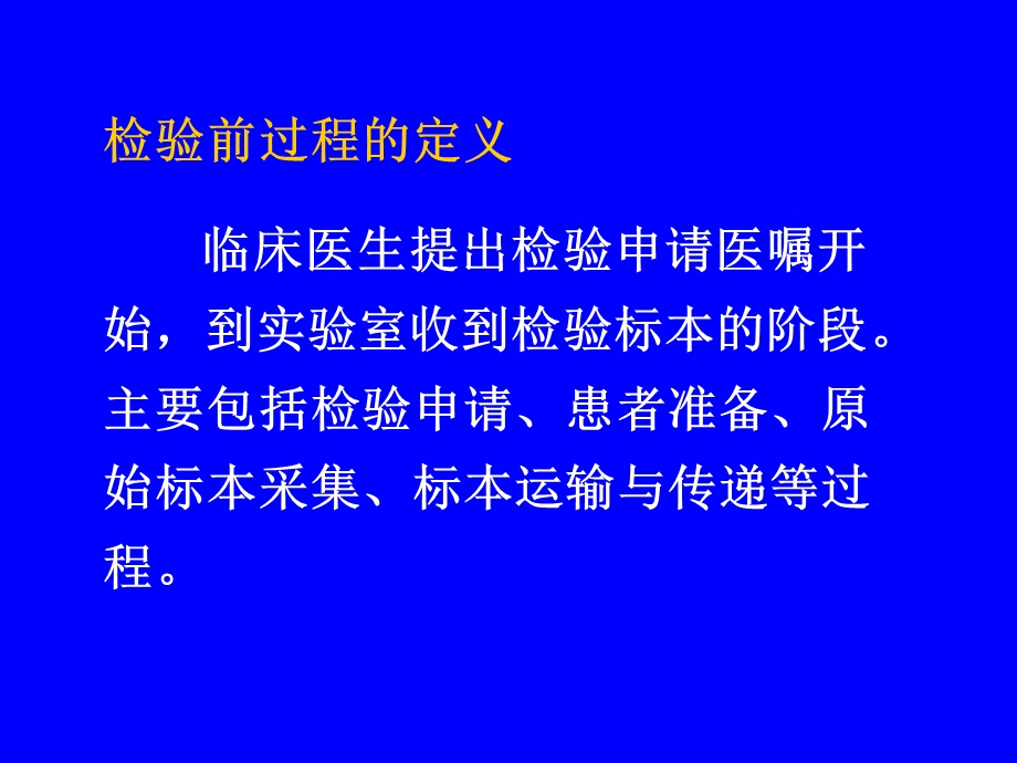 检验前、后阶段的质量保证-医学检验.ppt_第2页