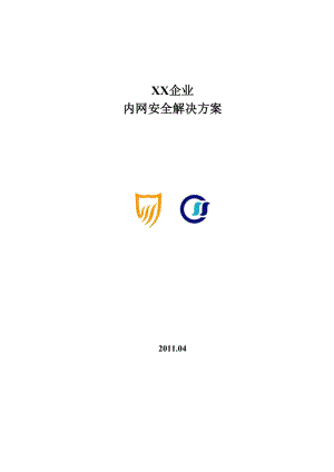 XX企业内网安全解决方案.docx