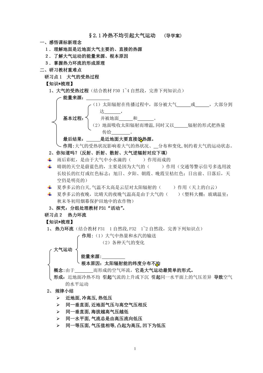 2.1冷热不均引起大气运动导学案张廷蓉.doc_第1页