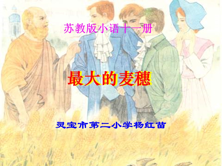 最大的麦穗北师大版.ppt_第1页