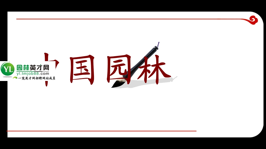 中国园林种类和艺术特点.ppt_第1页