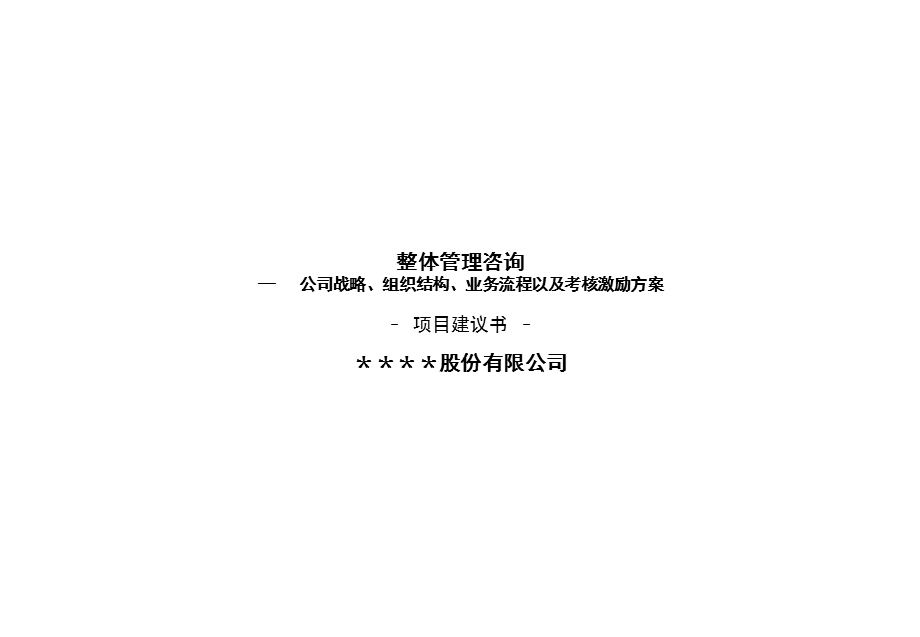 标准项目建议书模板.ppt_第1页