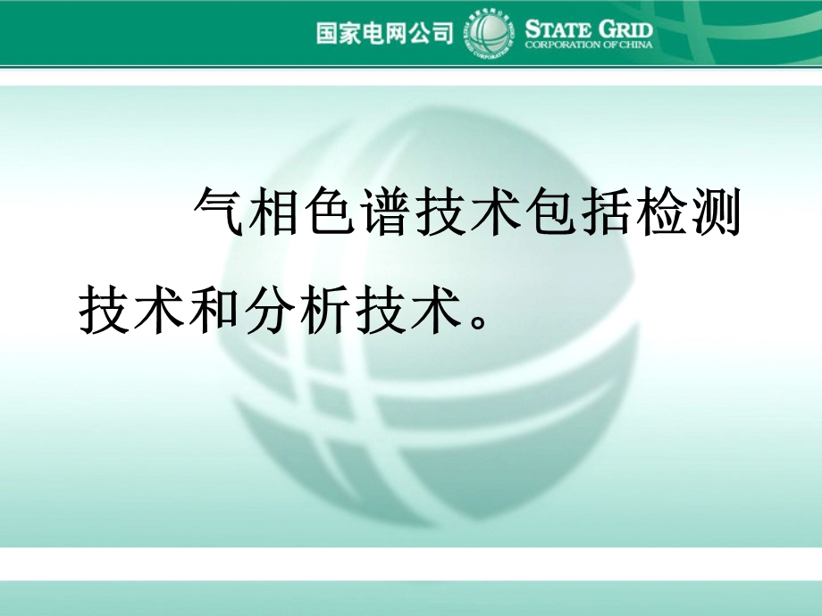 油中气体的气相色谱分析技术概述.ppt_第3页