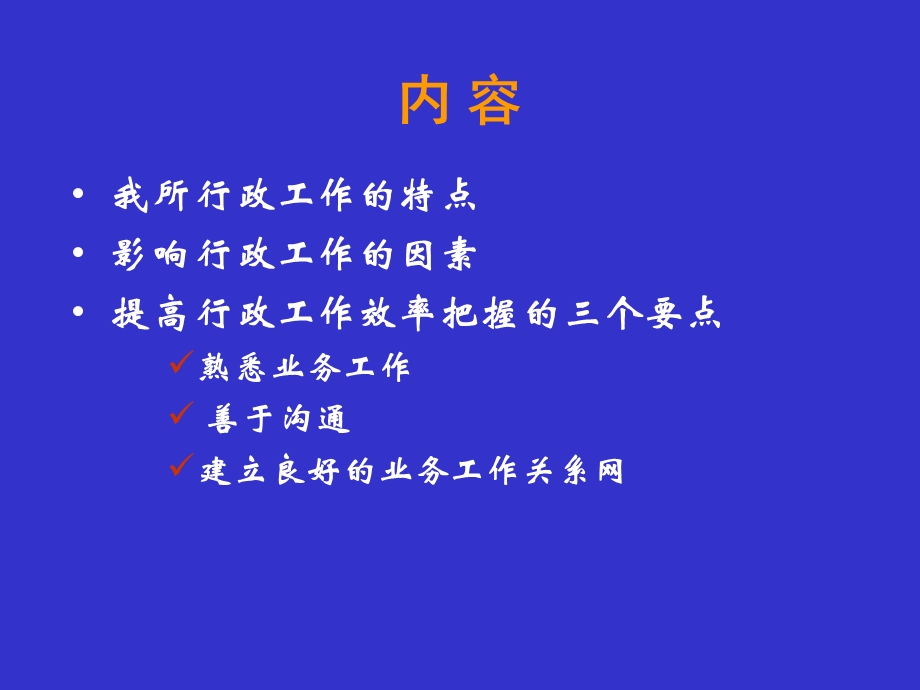 【管理资料】提高行政工作效率的几点思考.ppt_第2页