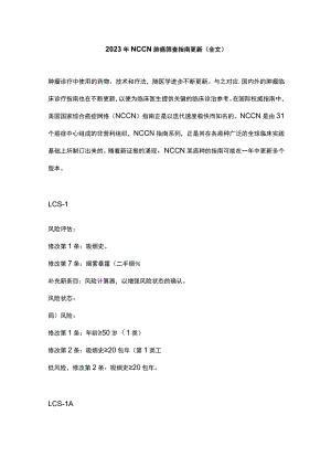 2023年NCCN肺癌筛查指南更新（全文）.docx