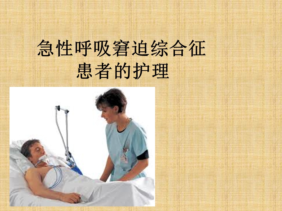 急性呼吸窘迫综合征病人的护理.ppt_第1页