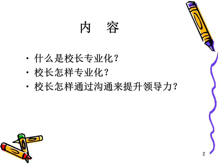 校长专业化与领导力提升.ppt_第2页