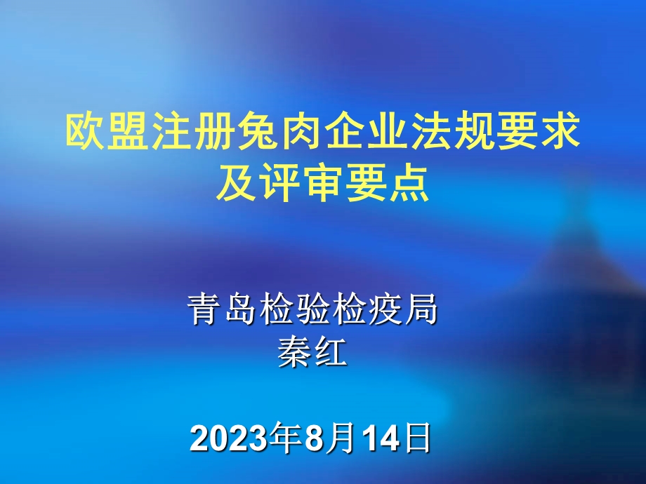 欧盟注册兔肉企业法规要求及评审要点.ppt_第1页