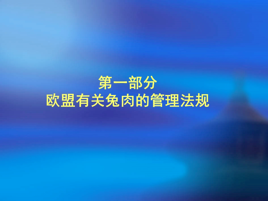 欧盟注册兔肉企业法规要求及评审要点.ppt_第3页