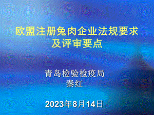 欧盟注册兔肉企业法规要求及评审要点.ppt