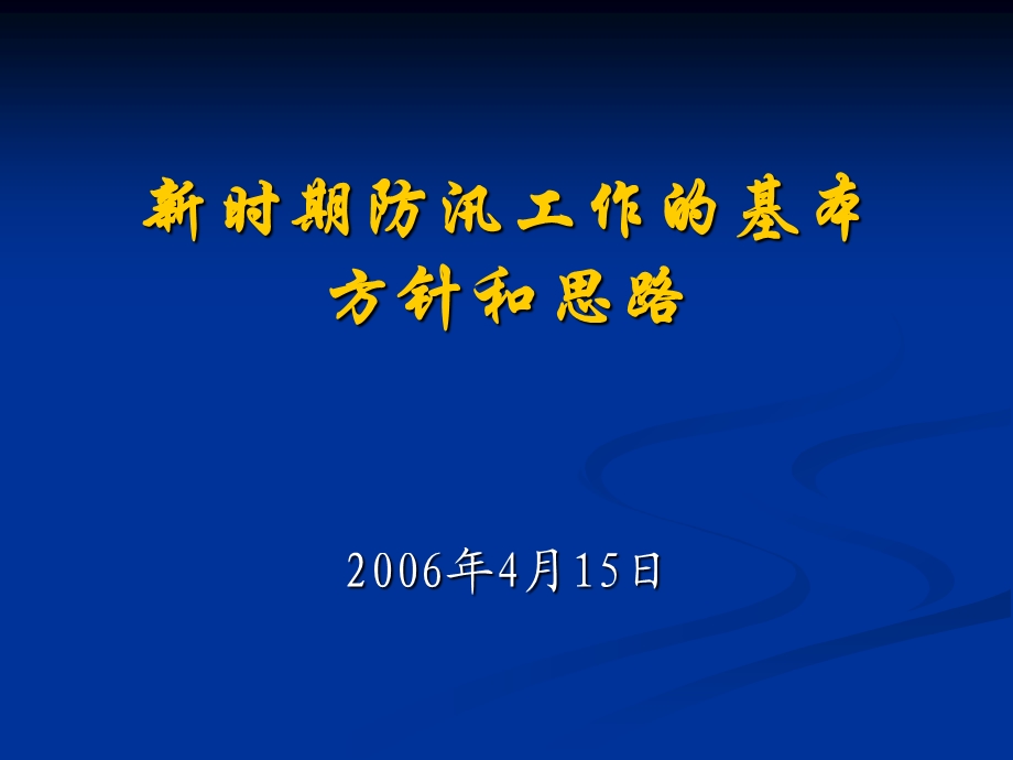 新时期防汛工作的基本方针和思路.ppt_第1页