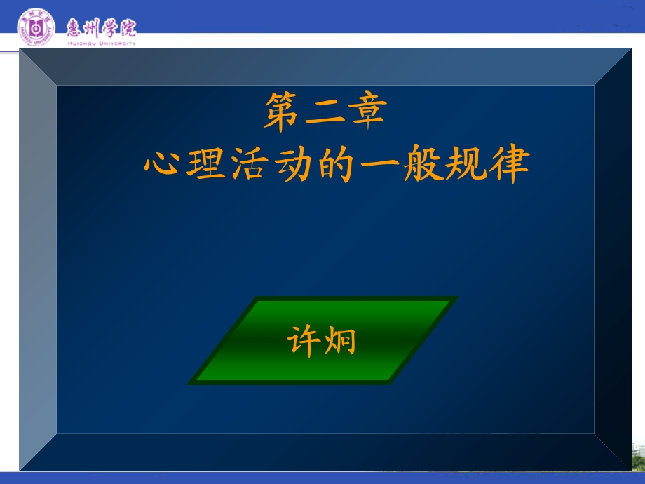 心理活动的一般规律惠州.ppt_第1页