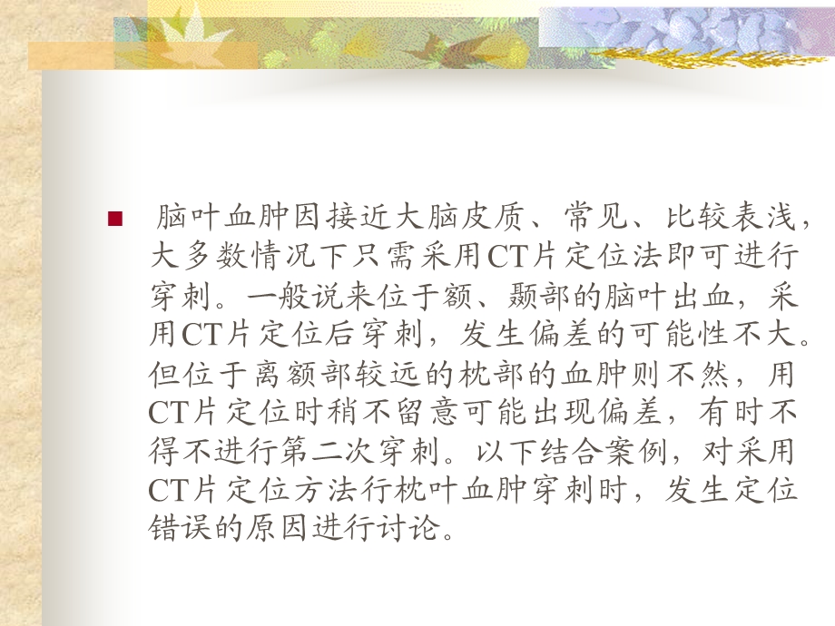 枕叶血肿穿刺失误的原因.ppt_第2页