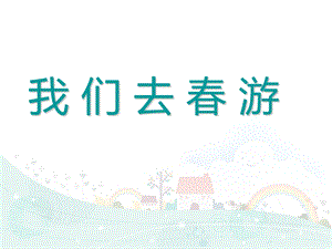 幼儿园社会课《我们去春游》.ppt