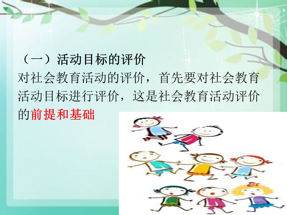 幼儿园社会教育活动的评价.ppt_第3页