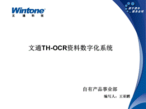 文通THOCR资料数字化系统.ppt