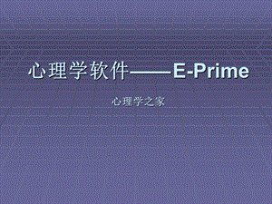 心理学软件EPRIME教程详解.ppt