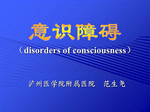 意识障碍完整版.ppt