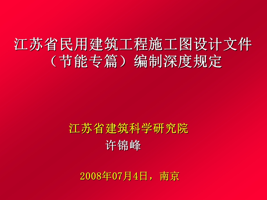 【精品】江苏省民用建筑工程施工图设计文件节能专篇编制深度规定78.ppt_第1页