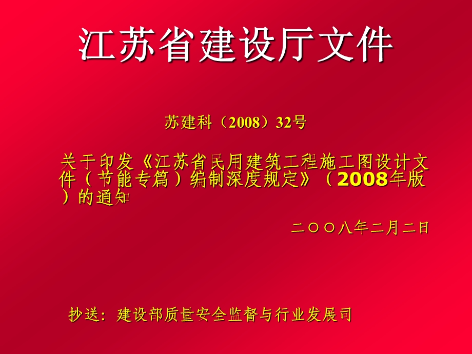 【精品】江苏省民用建筑工程施工图设计文件节能专篇编制深度规定78.ppt_第2页