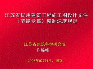 【精品】江苏省民用建筑工程施工图设计文件节能专篇编制深度规定78.ppt