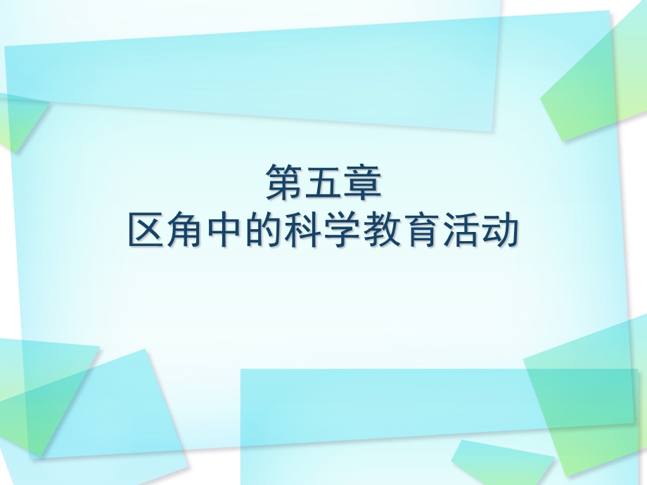 区角中的科学教育活动.ppt_第1页