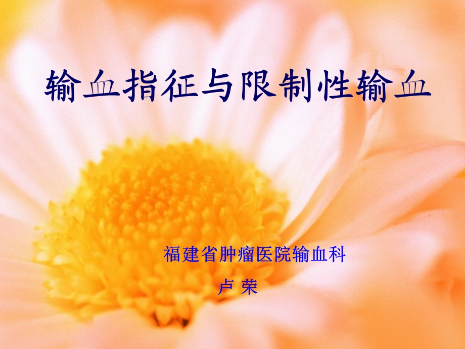 输血指征与限制性输血.ppt_第1页