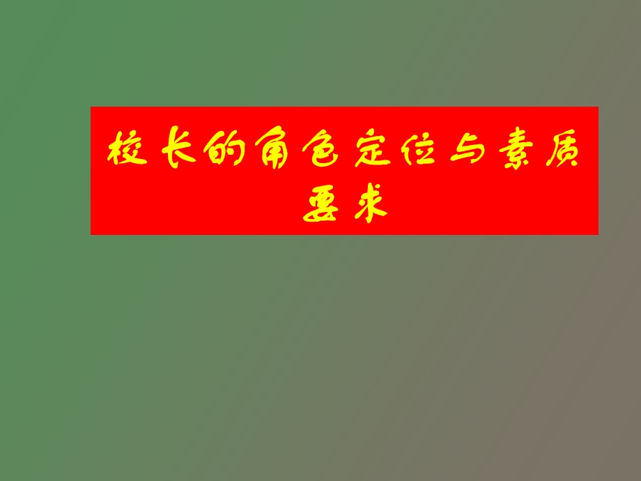 校长的角色定位与素质要求.ppt_第1页