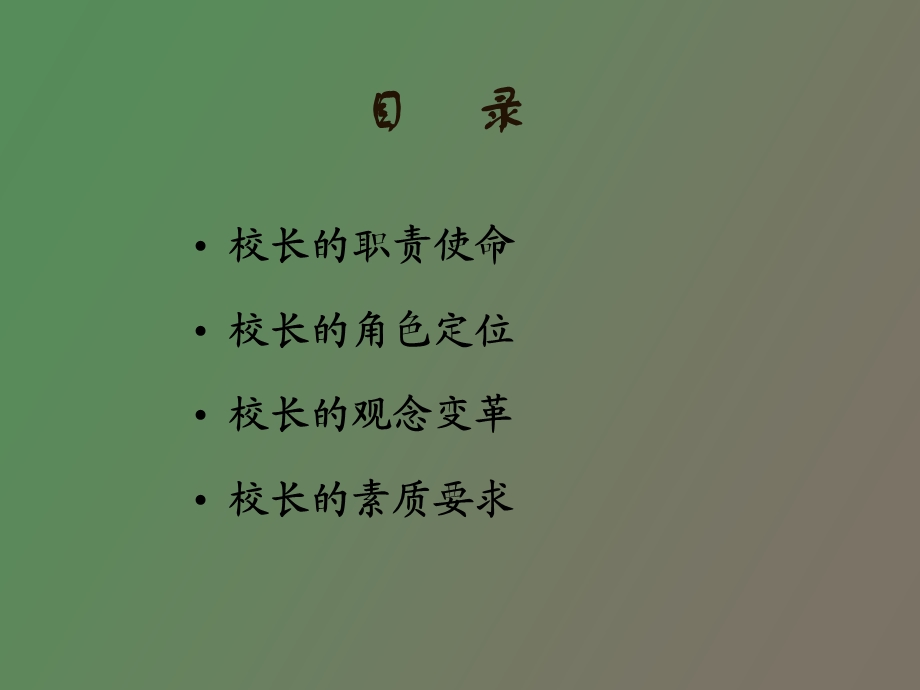 校长的角色定位与素质要求.ppt_第3页