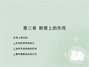 桥梁的作用及其效应组合.ppt