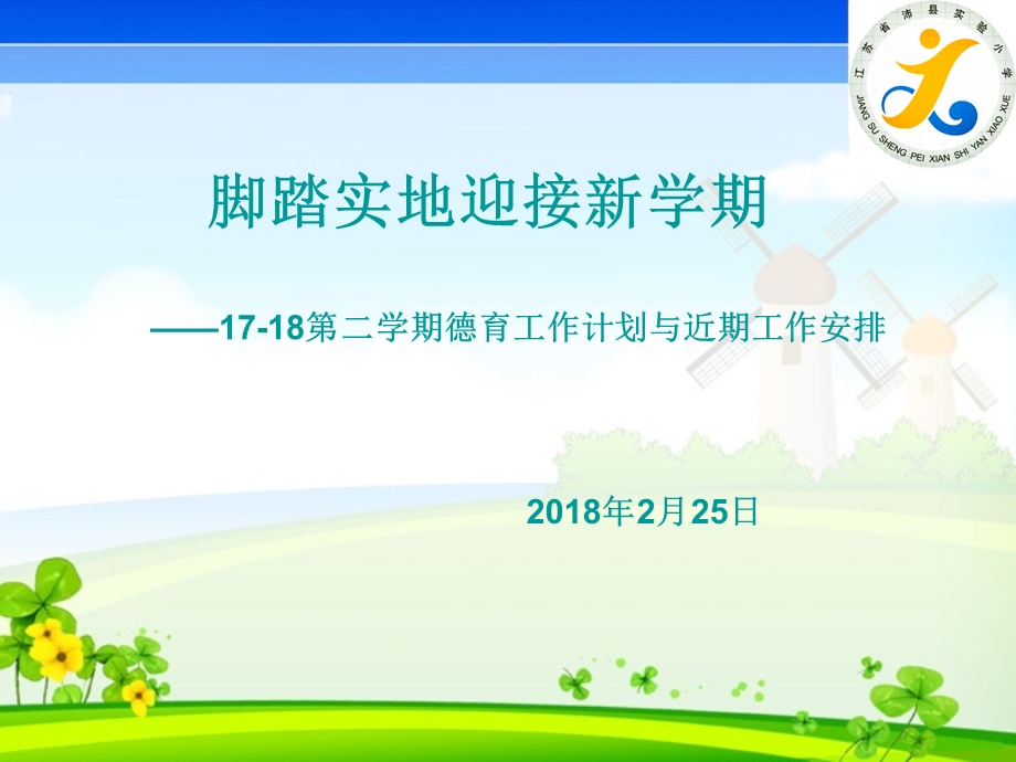 小学18第二学期开学德育工作计划与安排.ppt_第1页