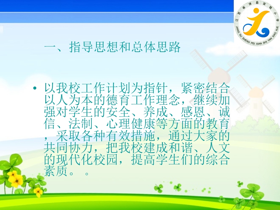 小学18第二学期开学德育工作计划与安排.ppt_第3页