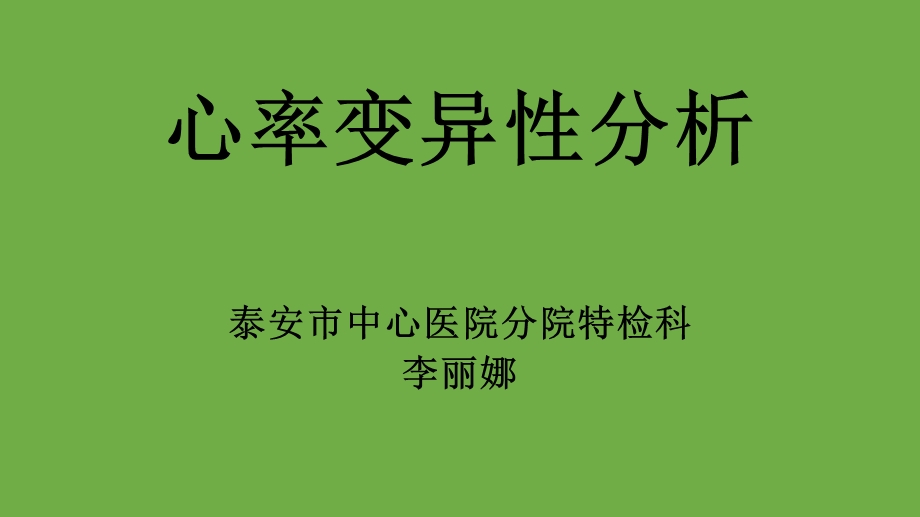 心率变异性分析.ppt_第1页