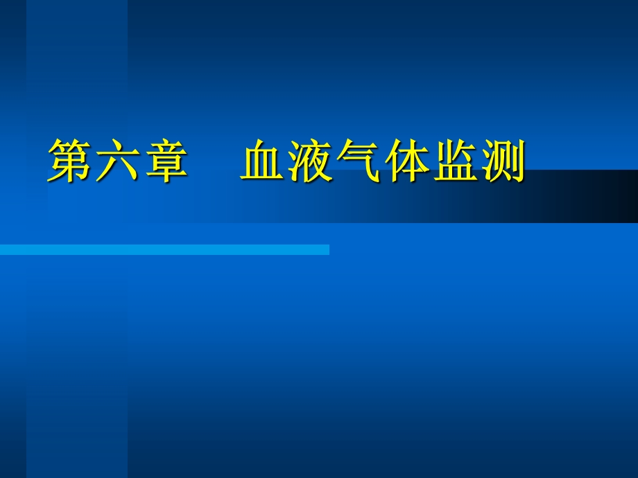 第6章血液气体监测.ppt_第1页